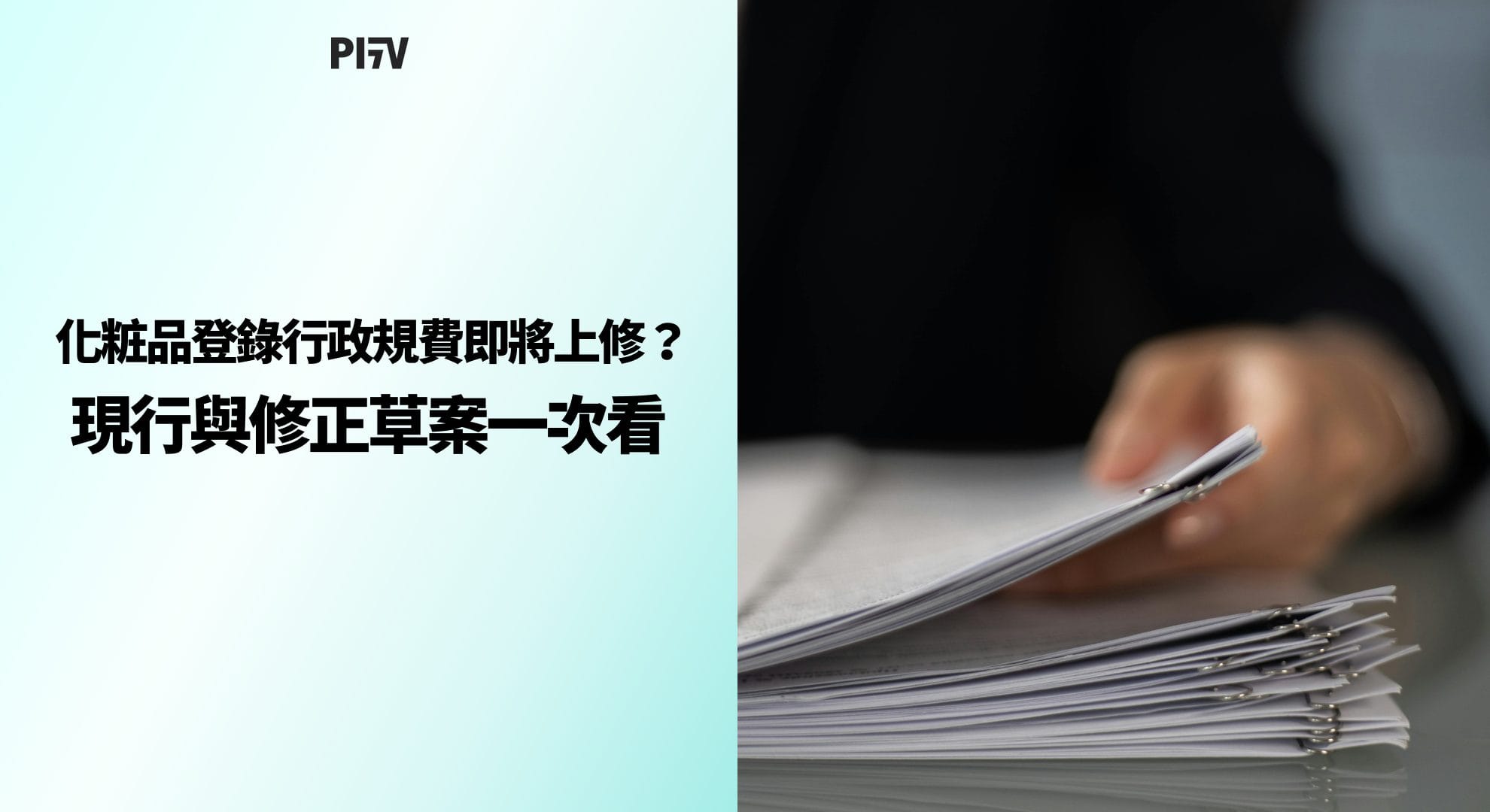 化粧品登錄行政規費即將上修?現行與修正草案一次看
