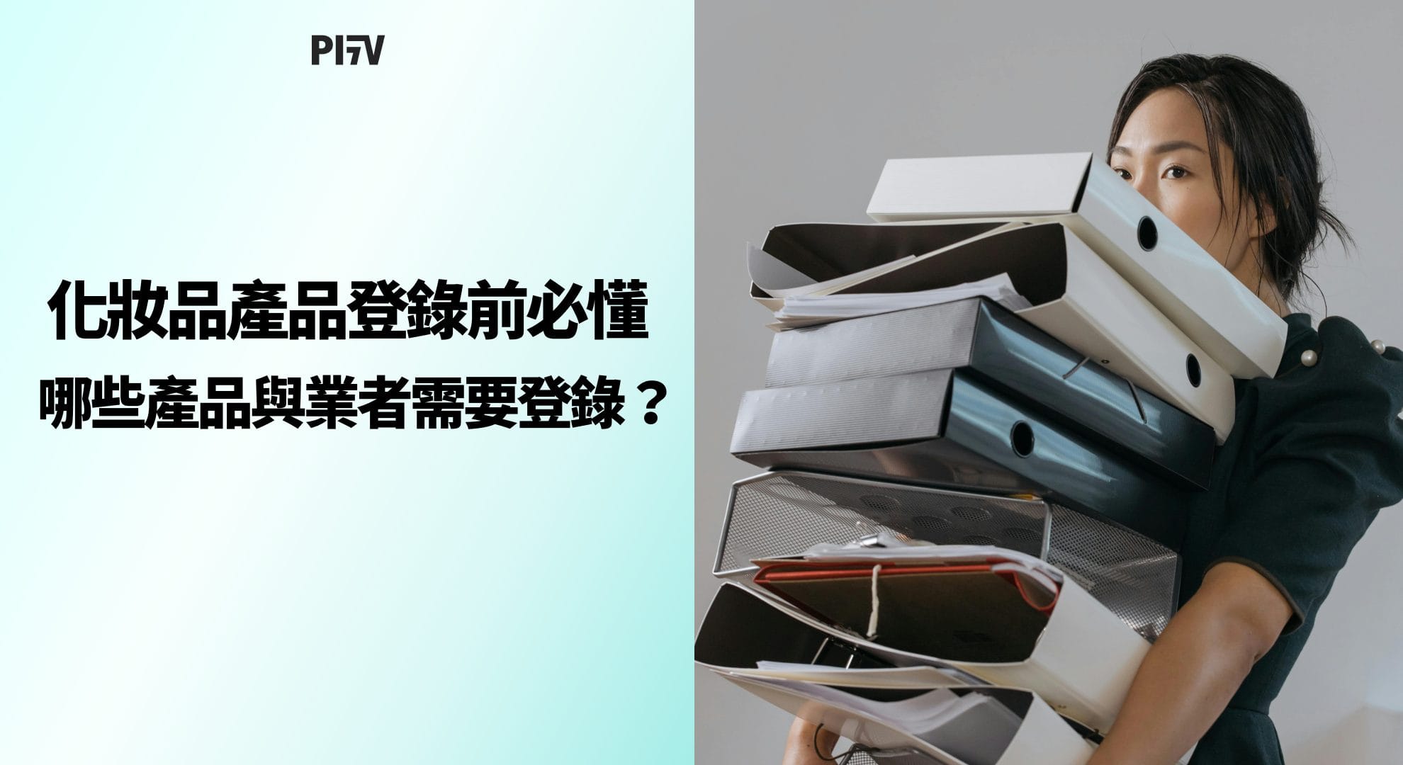 化妝品產品登錄前必懂:哪些產品與業者需要登錄?