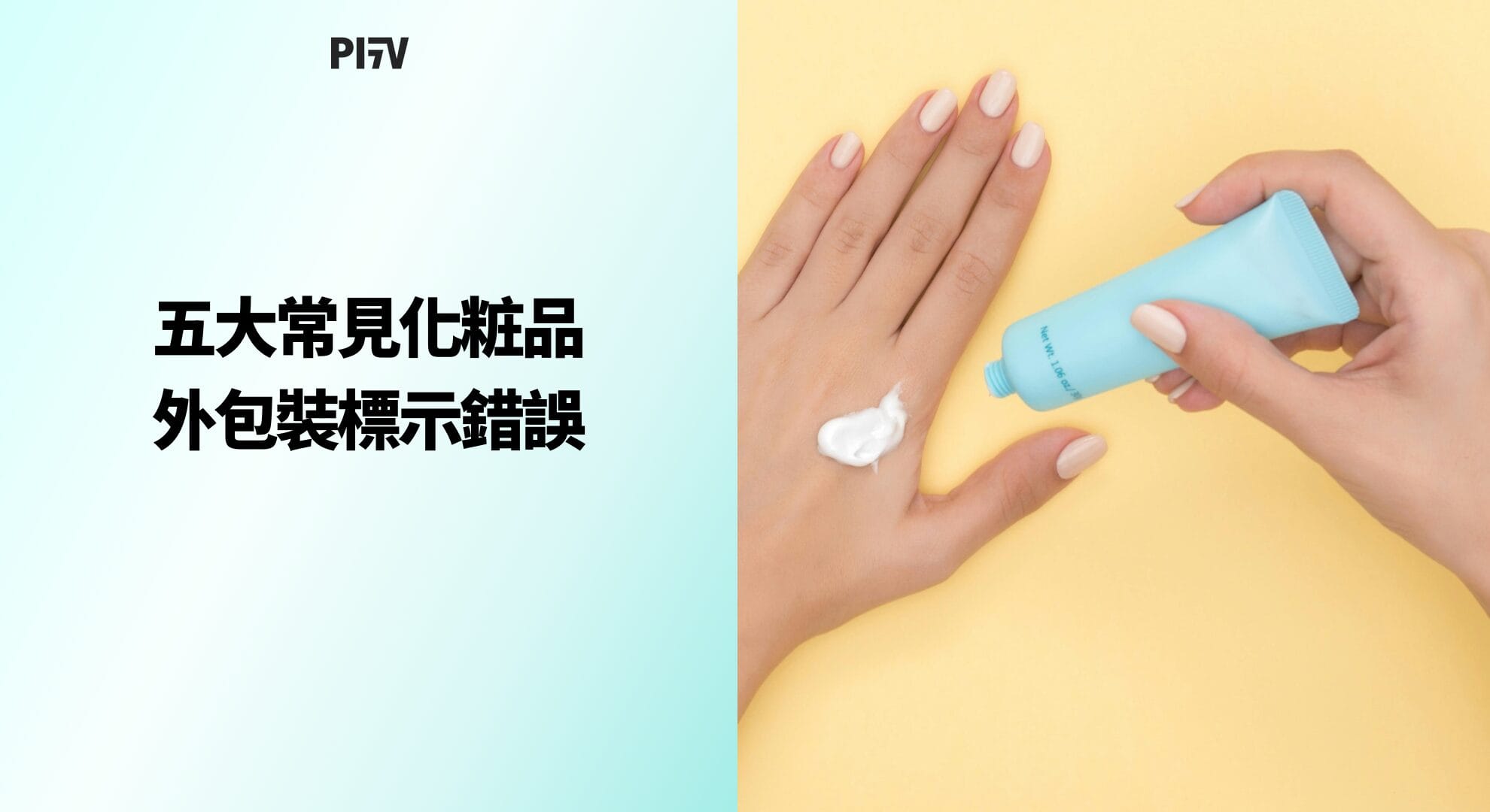 五大常見化粧品外包裝標示錯誤