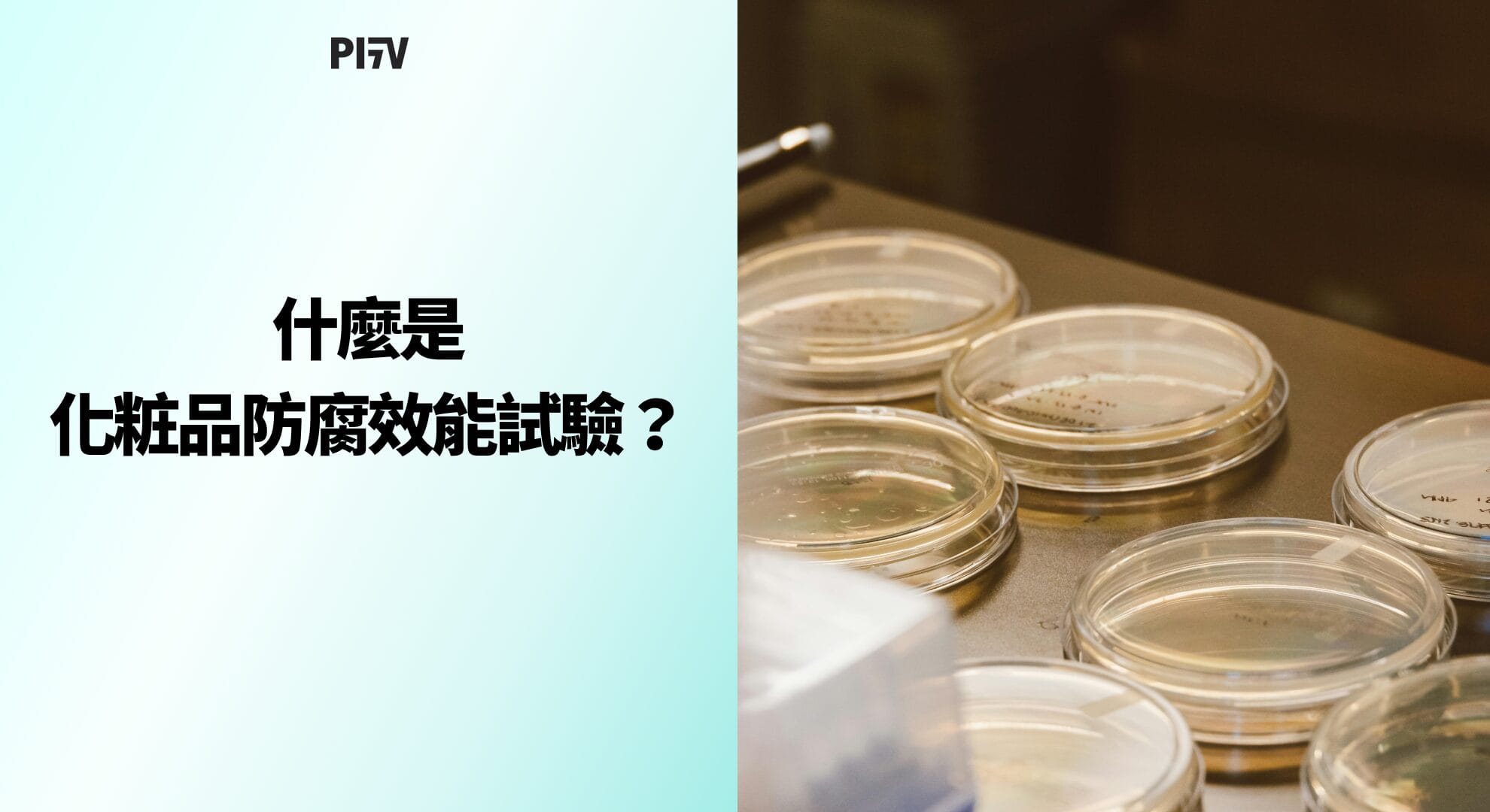 什麼是化粧品防腐效能試驗？