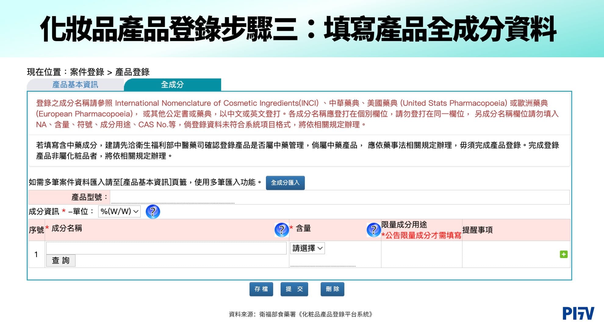 化妝品產品登錄步驟三：填寫產品全成分資料