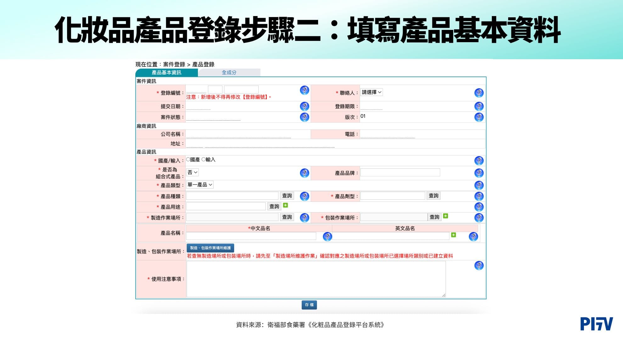化妝品產品登錄步驟二：填寫產品基本資料
