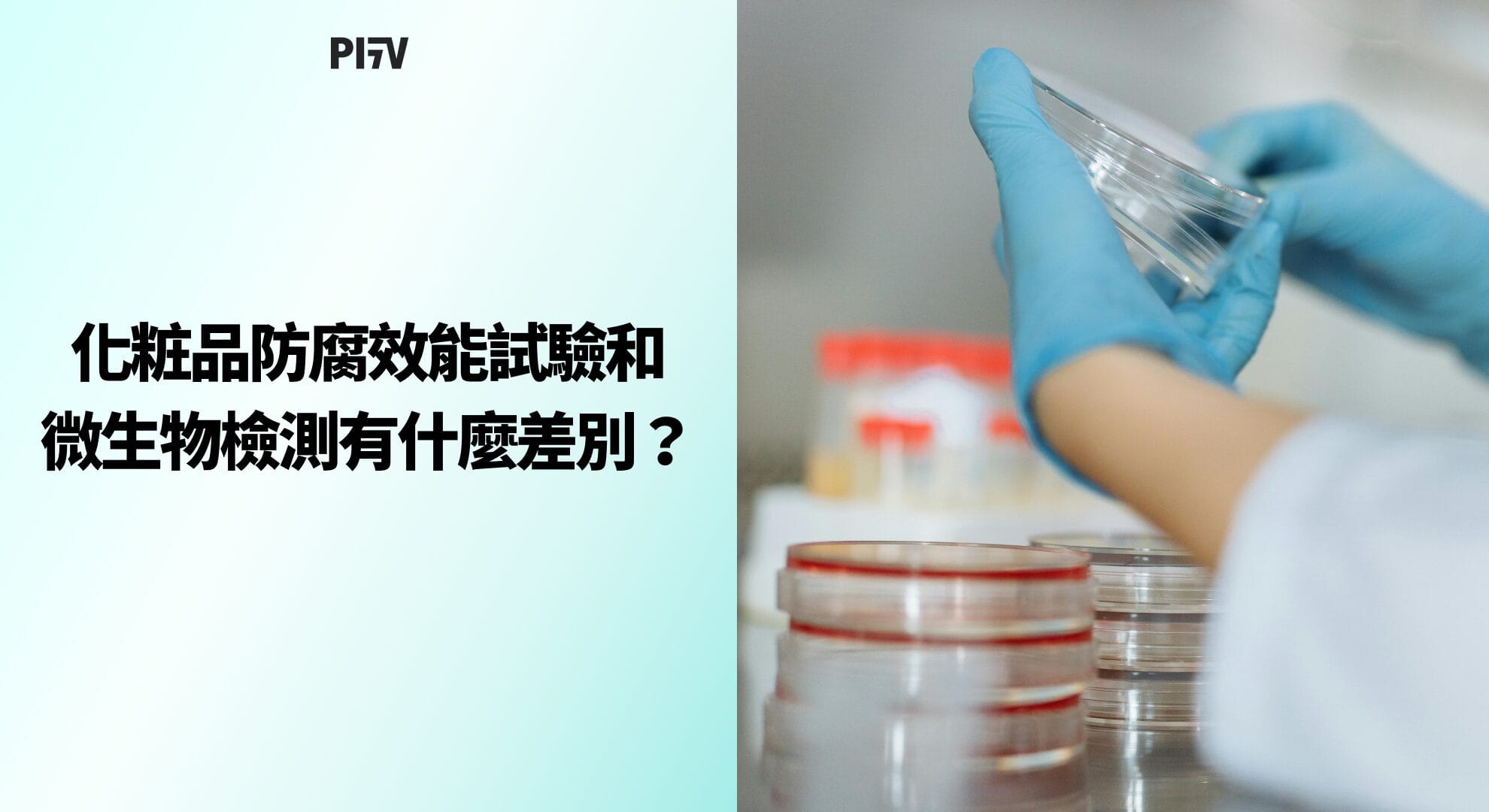 化粧品防腐效能試驗和微生物檢測有什麼差別？