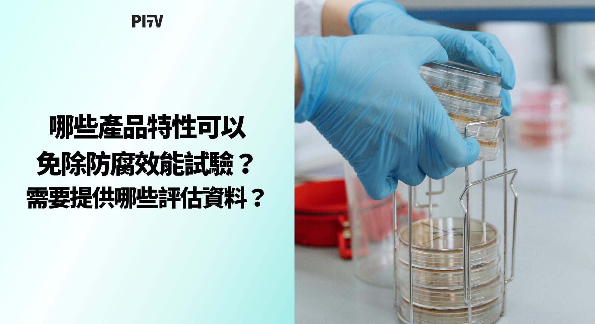 哪些產品特性可以免除防腐效能試驗？需要提供哪些評估資料？