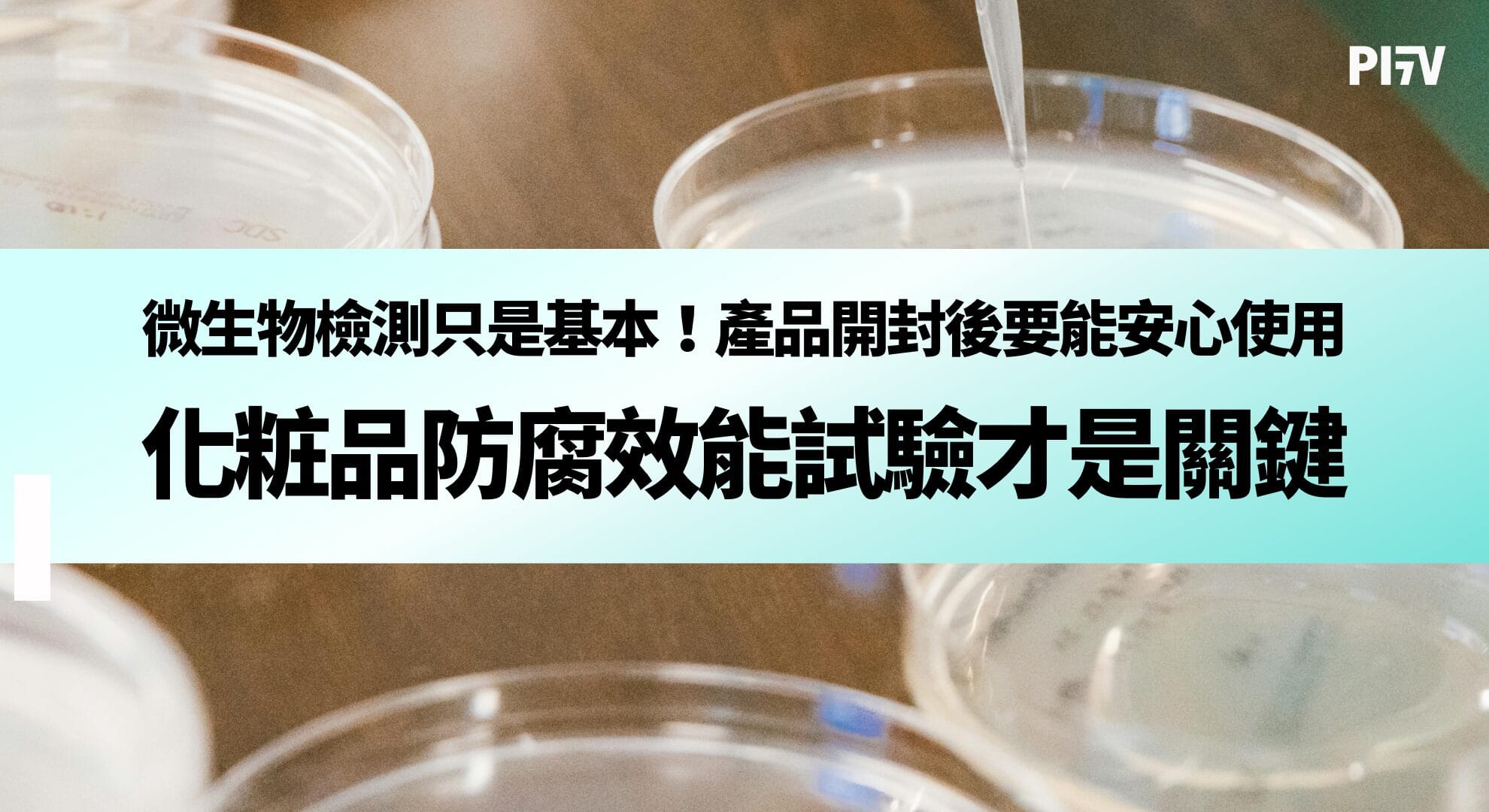 微生物檢測只是基本！產品開封後要能安心使用，化粧品防腐效能試驗才是關鍵