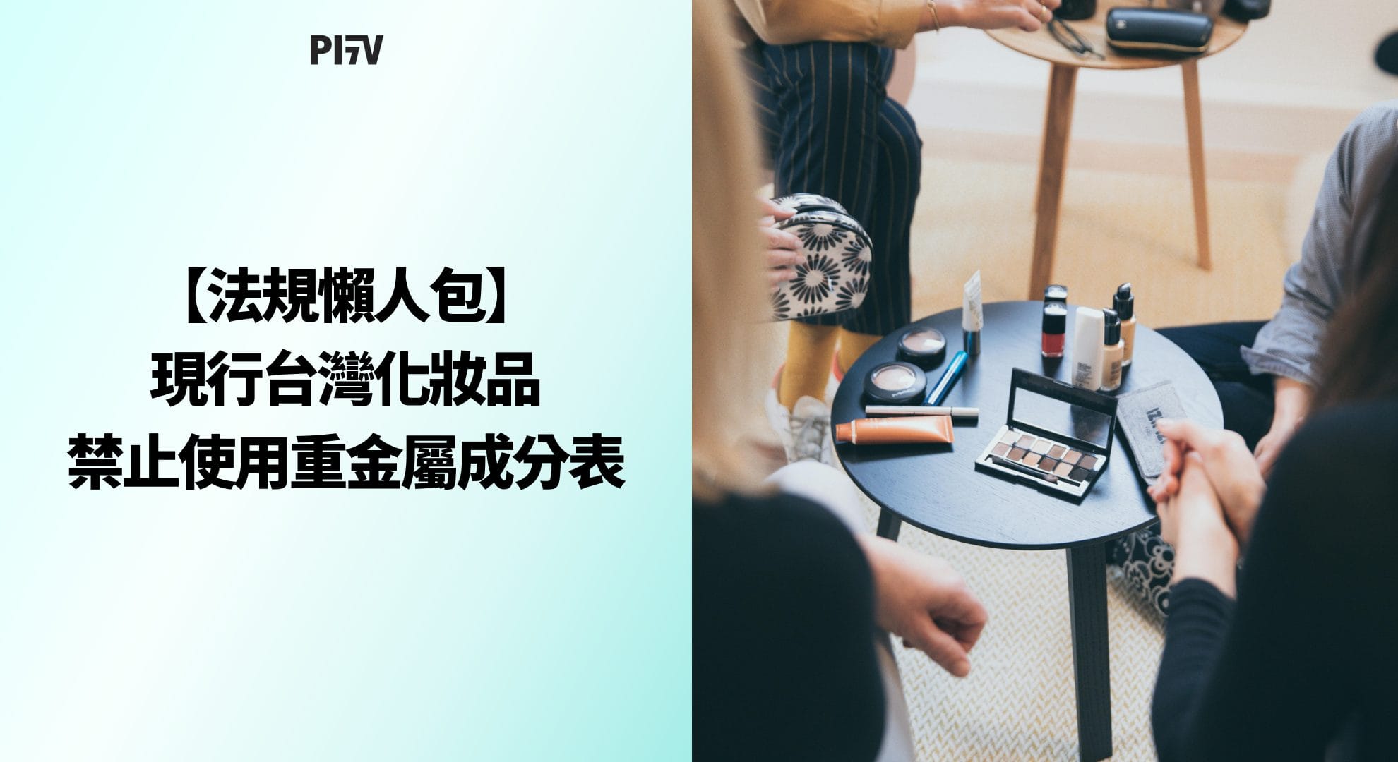 【法規懶人包】現行台灣化妝品禁止使用重金屬成分表