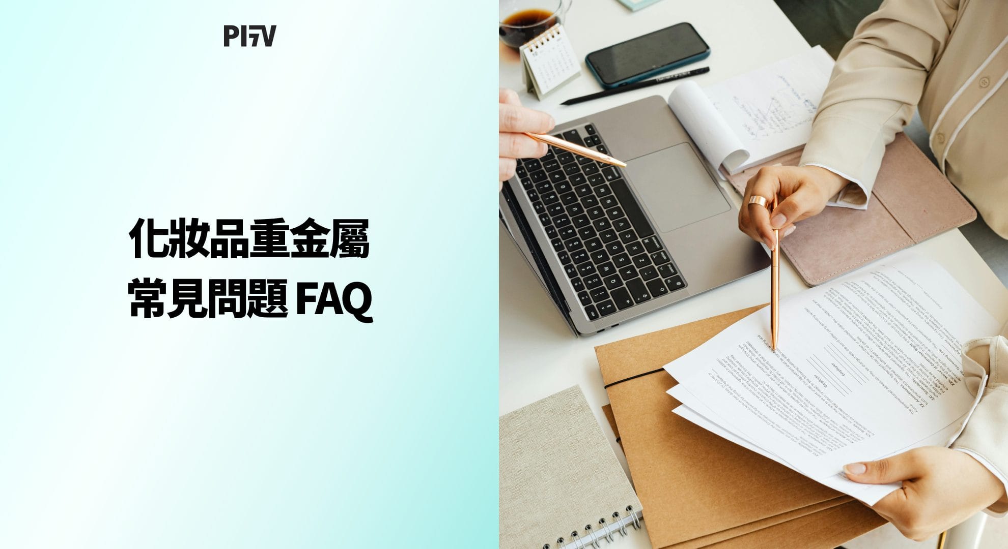 化妝品重金屬常見問題 FAQ