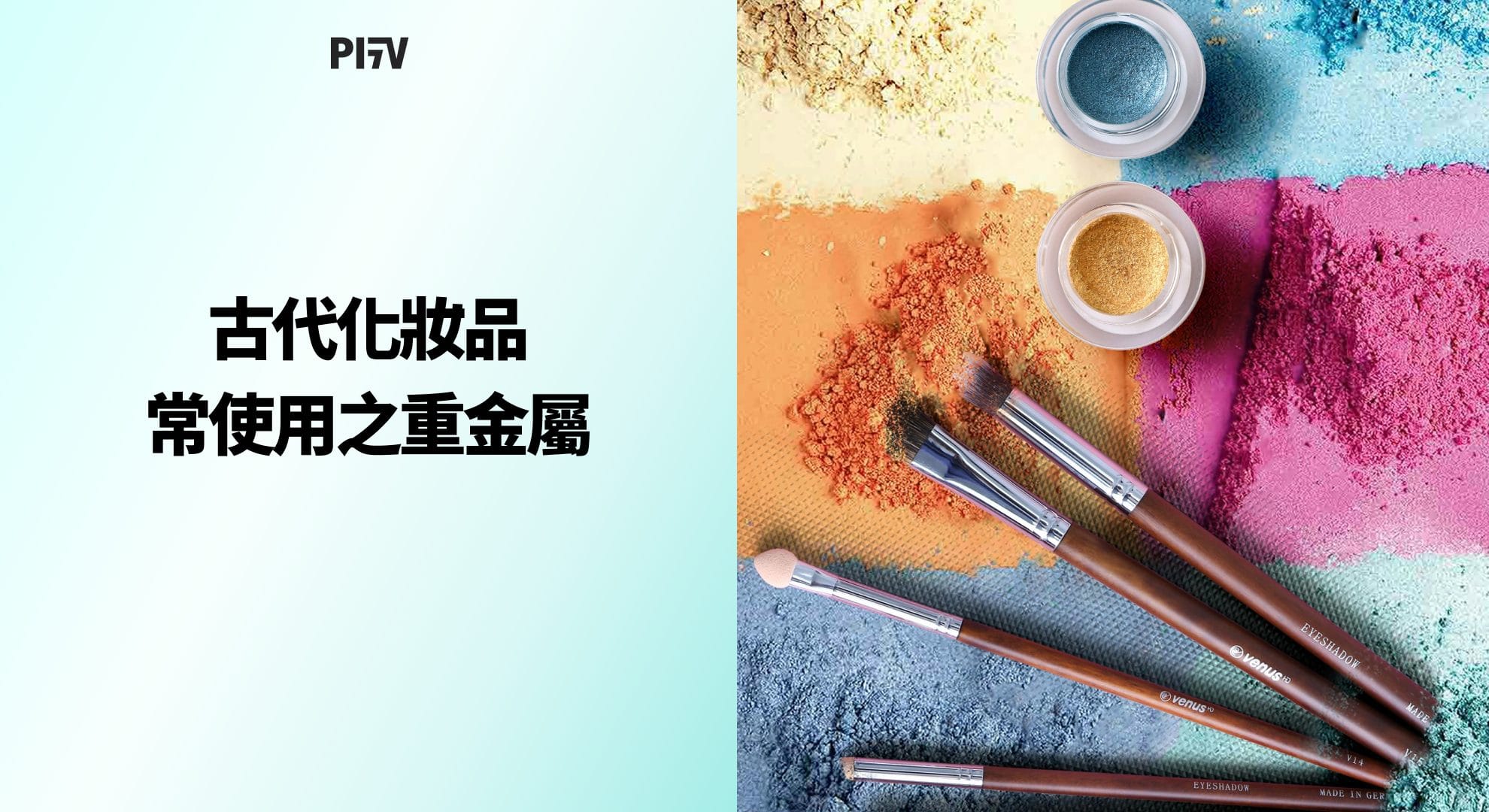 古代化妝品常使用之重金屬