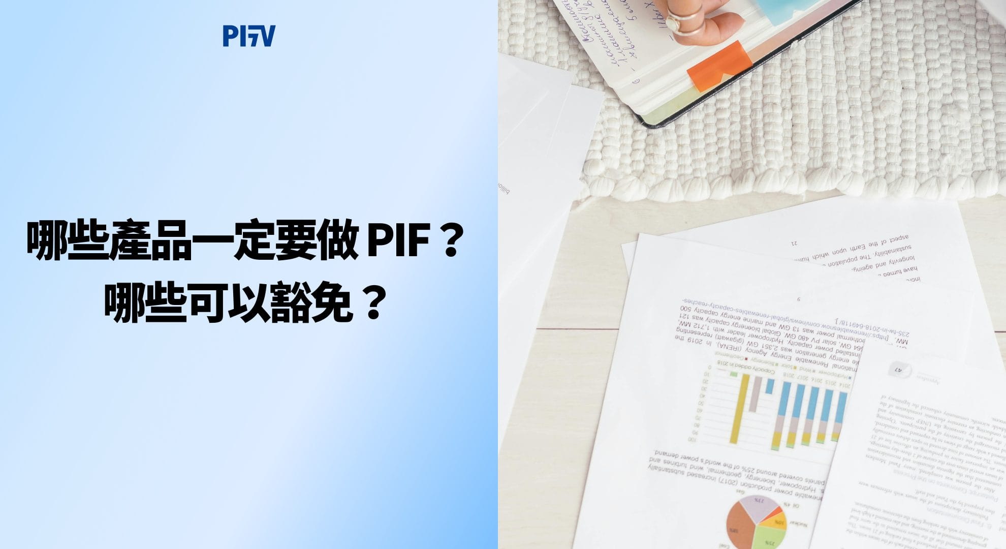哪些產品一定要做 PIF？哪些可以豁免？