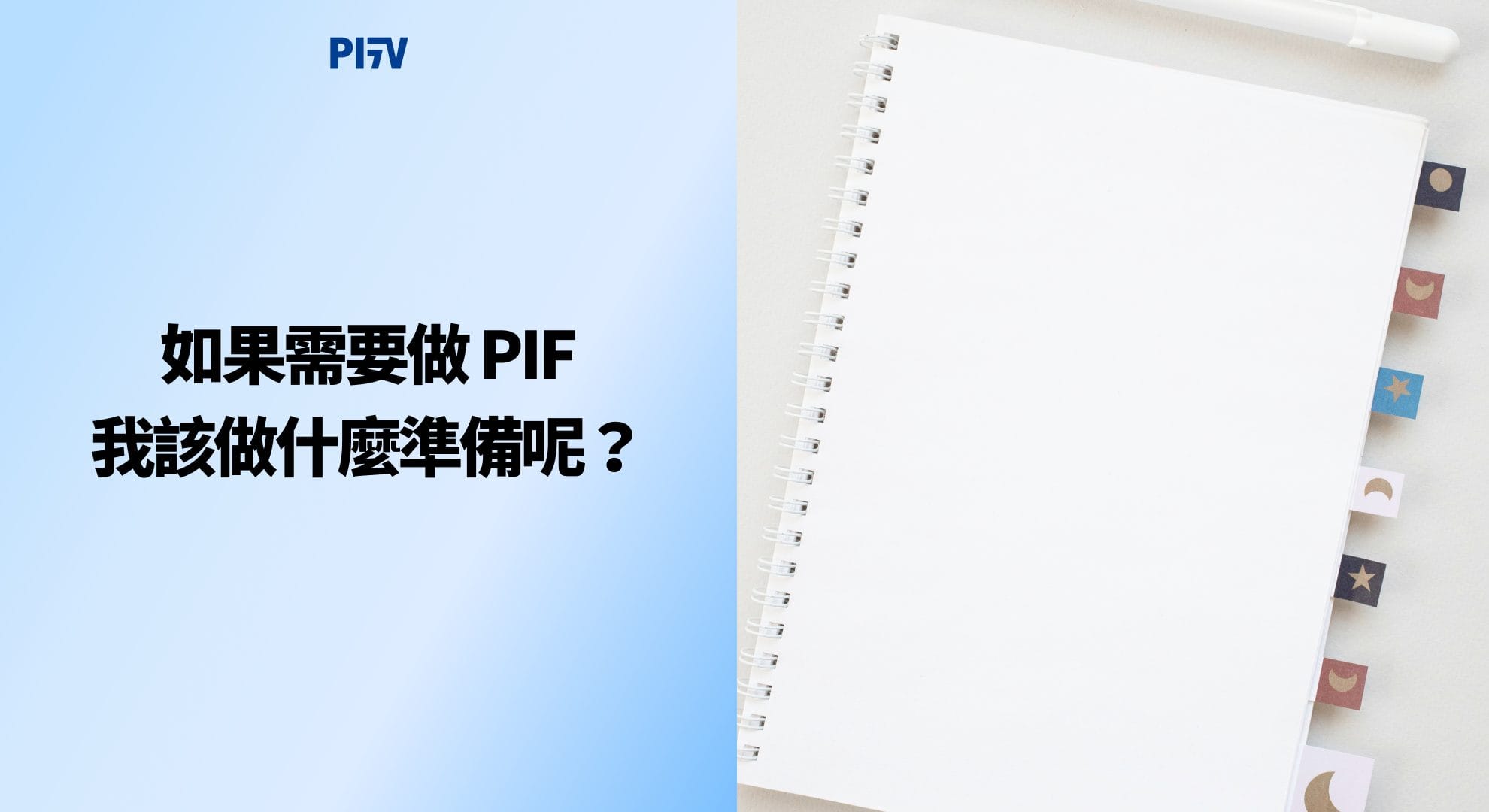如果需要做 PIF，我該做什麼準備呢？