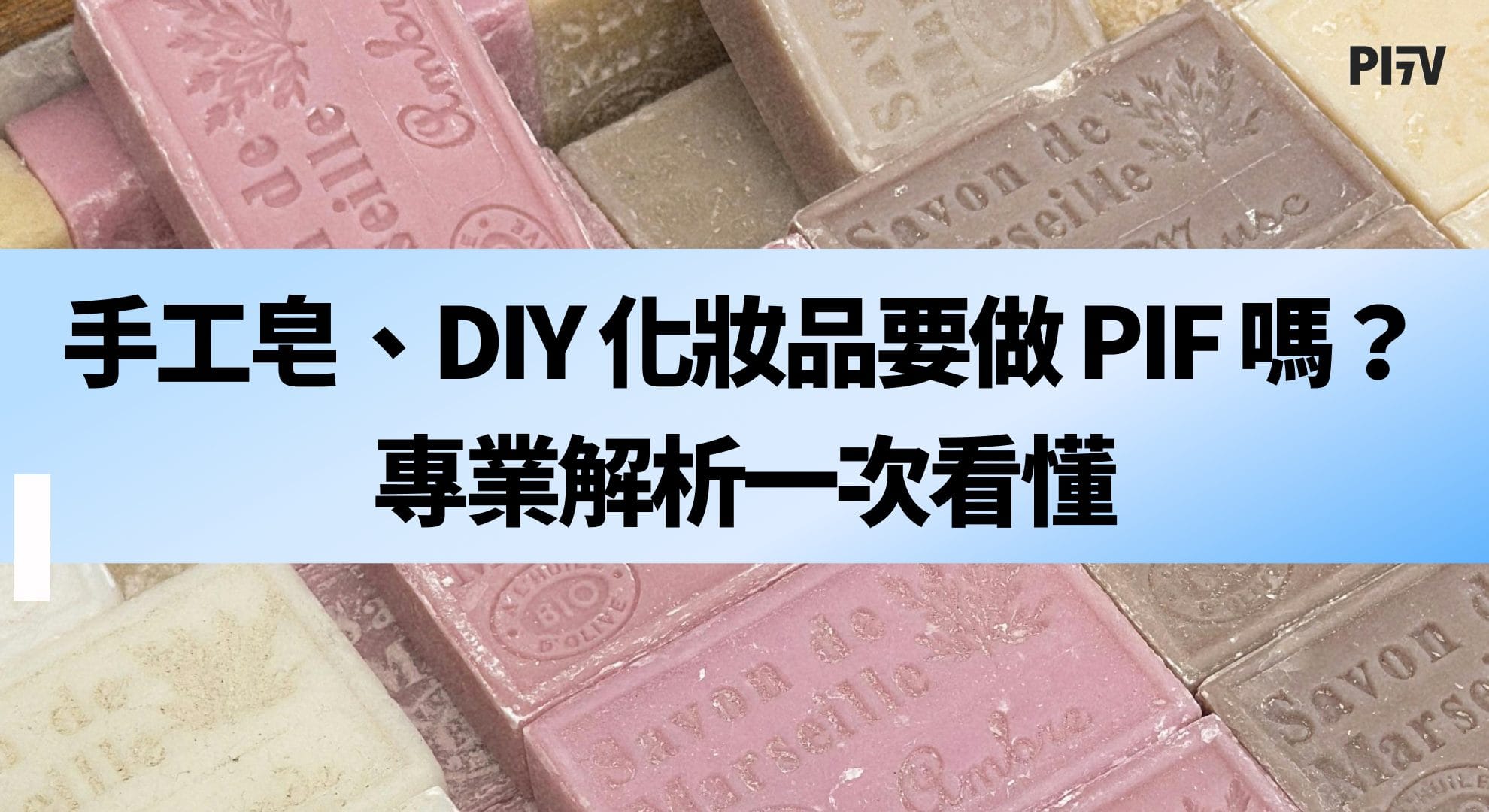 手工皂、DIY 化妝品要做 PIF 嗎？專業解析一次看懂