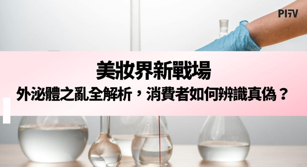 美妝界新戰場：外泌體之亂全解析，消費者如何辨識真偽？