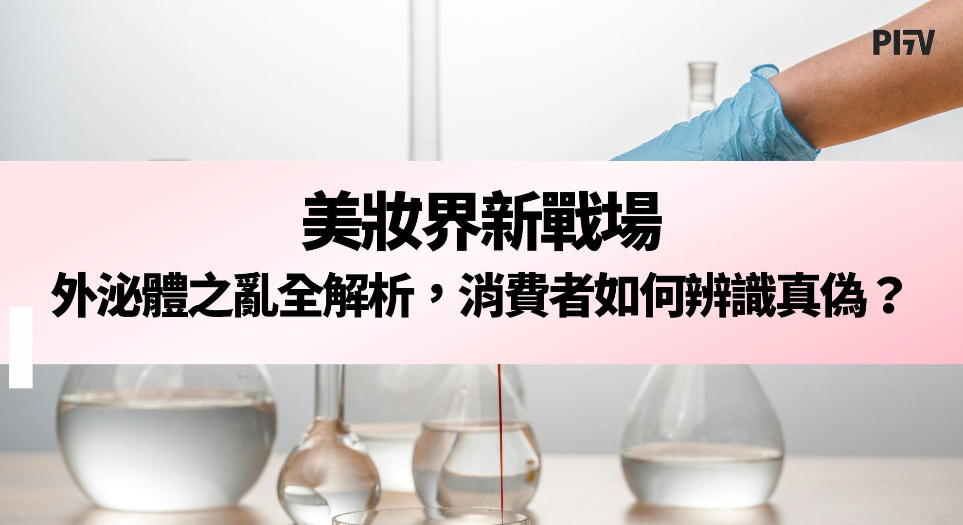 美妝界新戰場：外泌體之亂全解析，消費者如何辨識真偽？