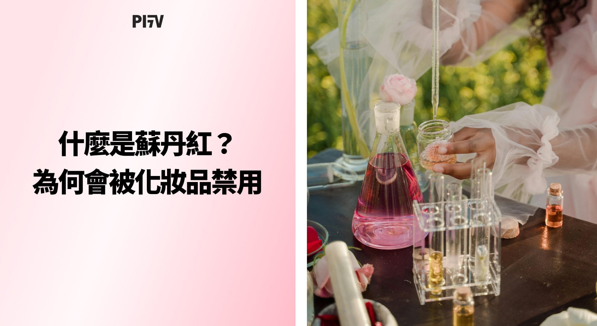 什麼是蘇丹紅？為何會被化妝品禁用？