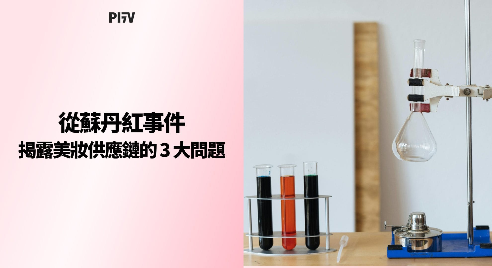 從蘇丹紅事件揭露美妝供應鏈的 3 大問題