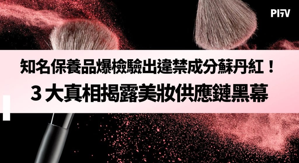 知名保養品爆檢驗出違禁成分蘇丹紅！3 大真相揭露美妝供應鏈黑幕