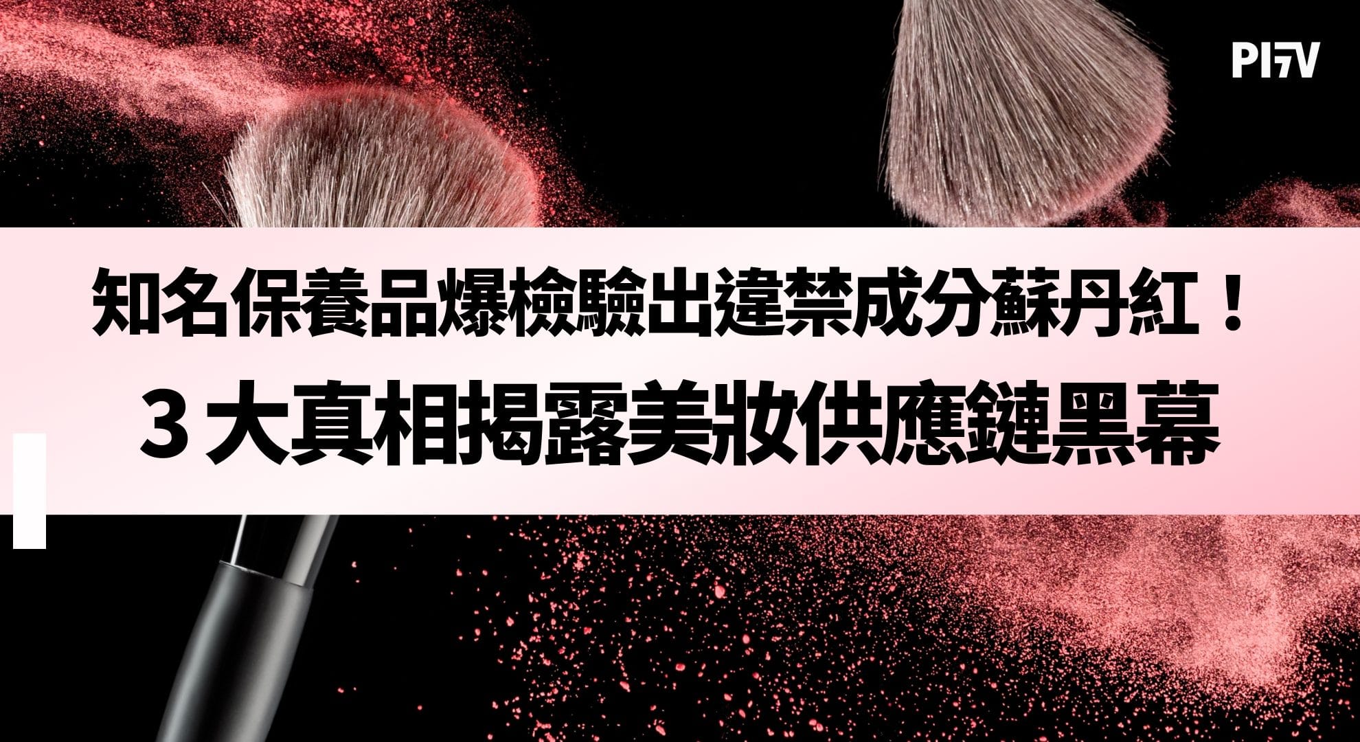 知名保養品爆檢驗出違禁成分蘇丹紅！3 大真相揭露美妝供應鏈黑幕