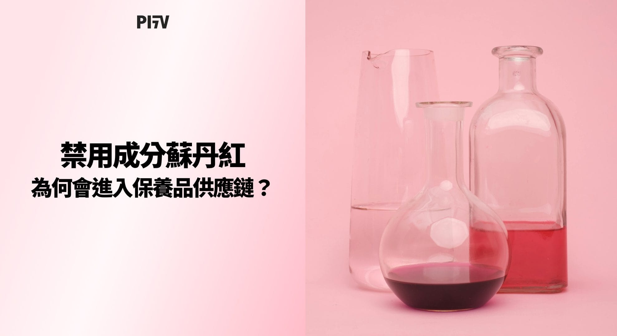 禁用成分蘇丹紅為何會進入保養品供應鏈？