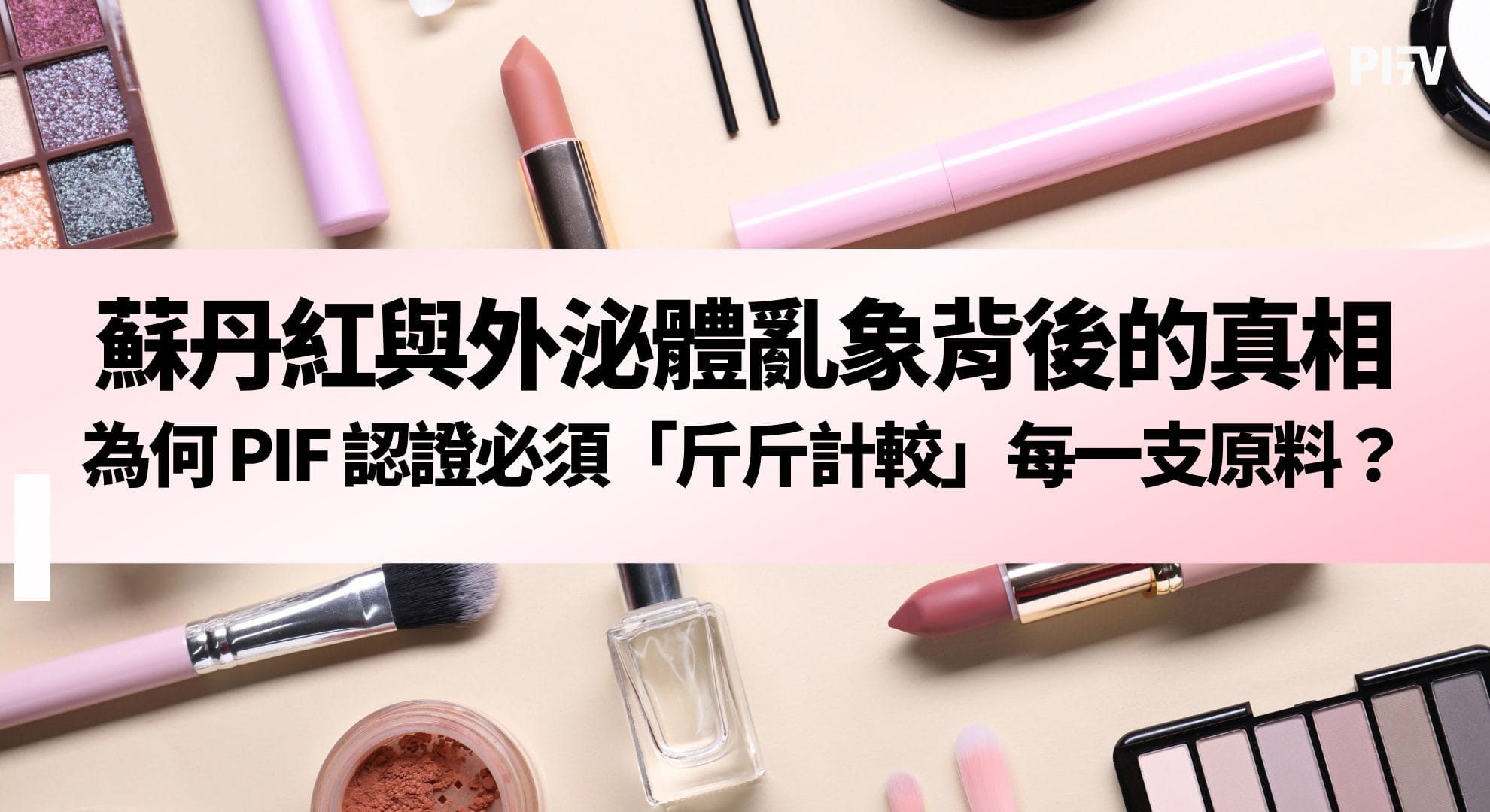 蘇丹紅與外泌體亂象背後的真相：為何 PIF 認證必須「斤斤計較」每一支原料？