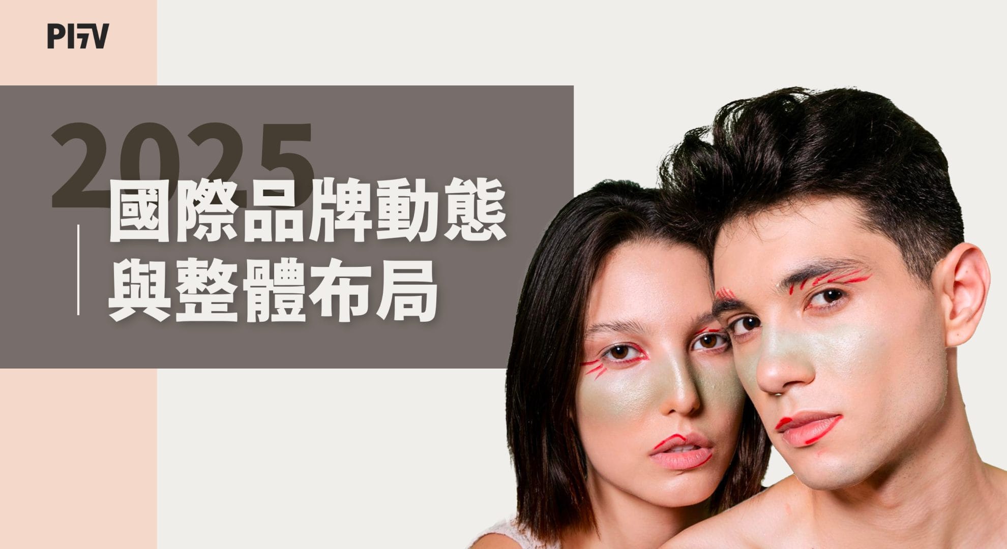 2025 國際品牌動態與整體布局