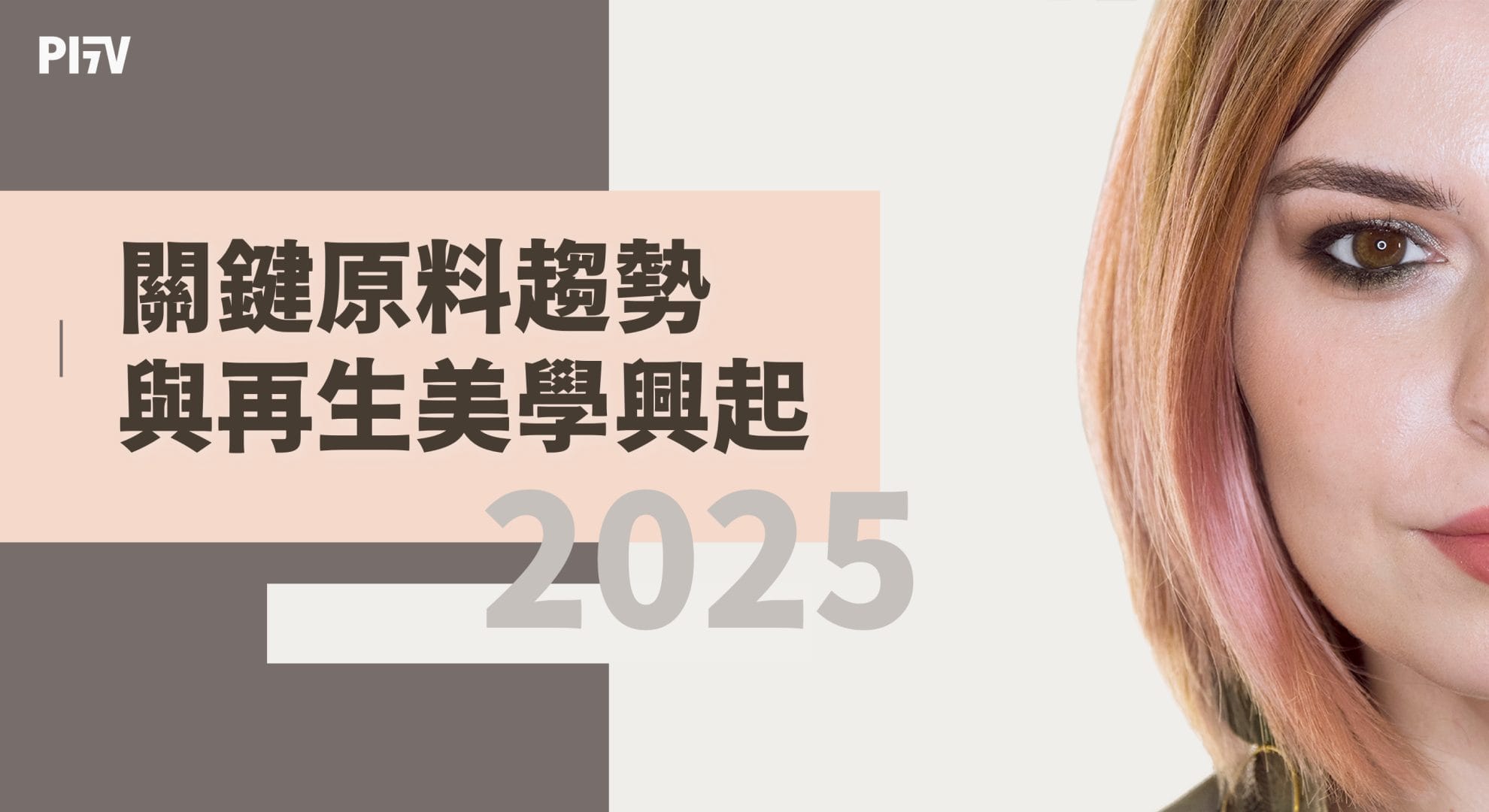 2025 關鍵原料趨勢與再生美學興起