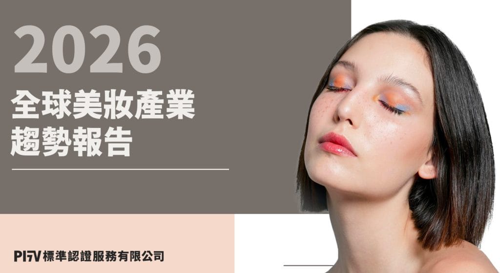 2026 全球美妝產業趨勢